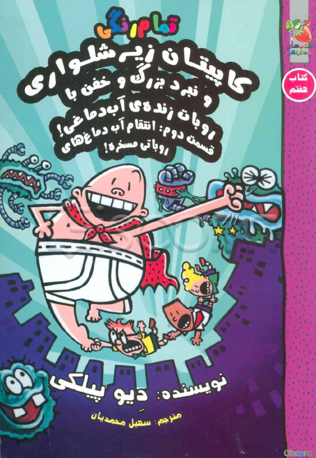 کاپیتان زیرشلواری و نبرد بزرگ و خفن با روبات زنده‌ی آب‌دماغی!: قسمت دوم: انتقام آب‌دماغ‌های روباتی مسخره (جلد 2)