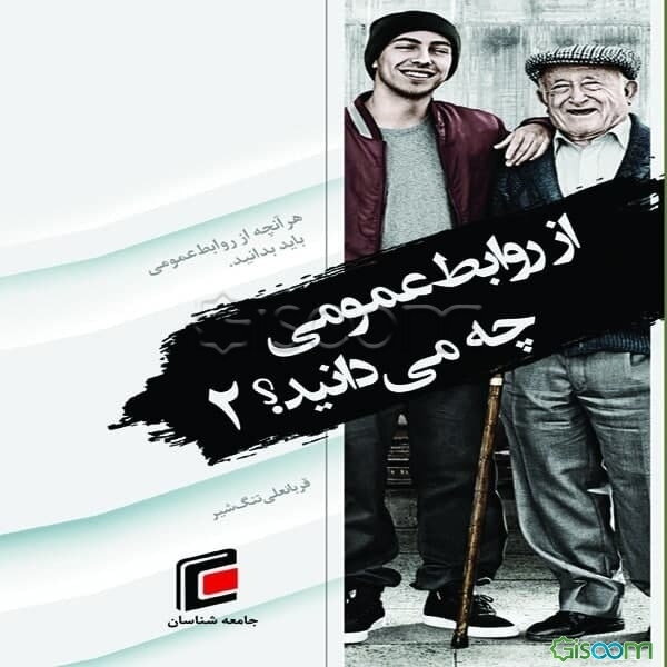 از روابط عمومی چه می‌دانید ؟ 2