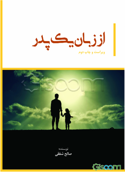 از زبان یک پدر