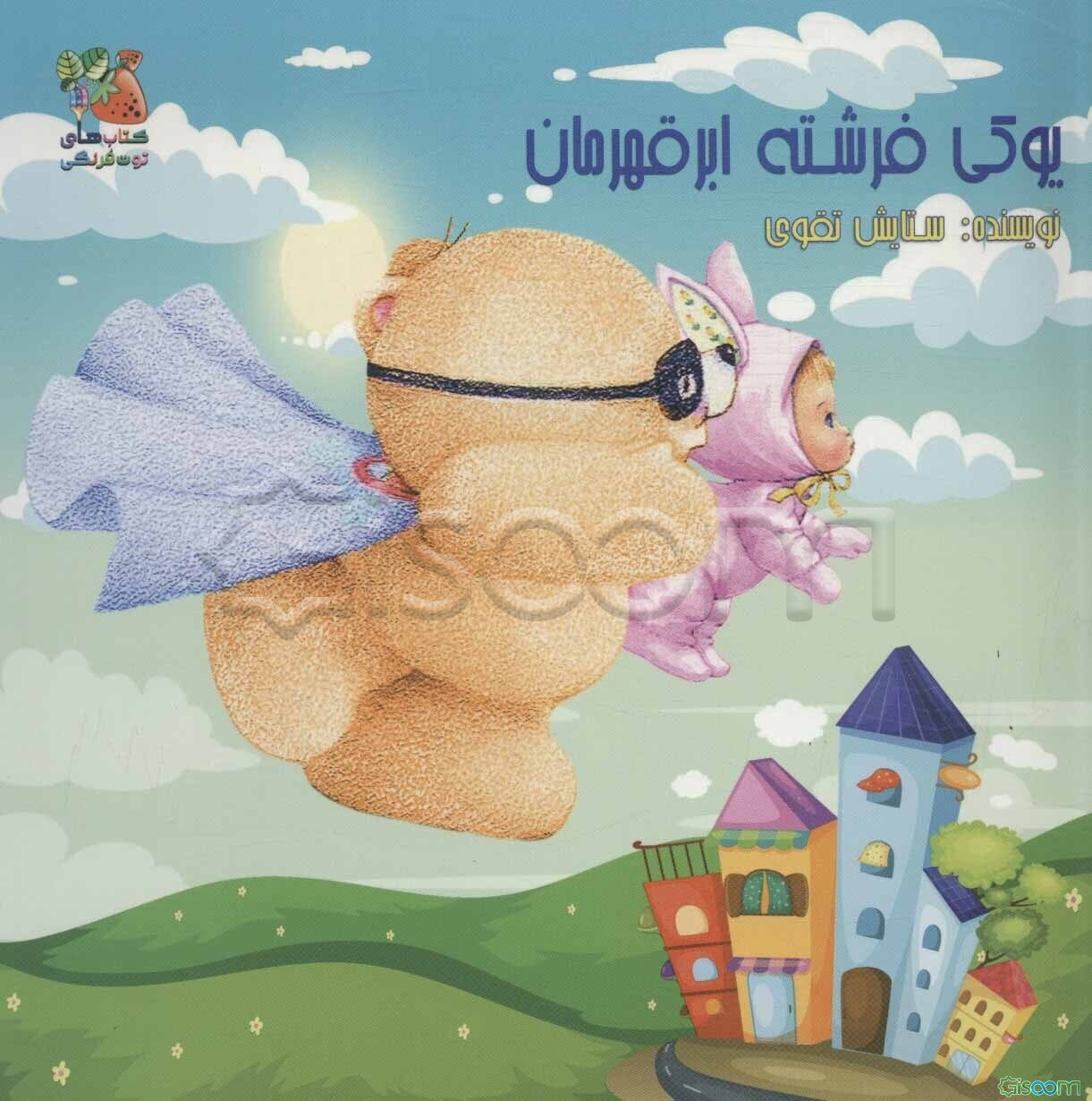 یوکی فرشته ابرقهرمان