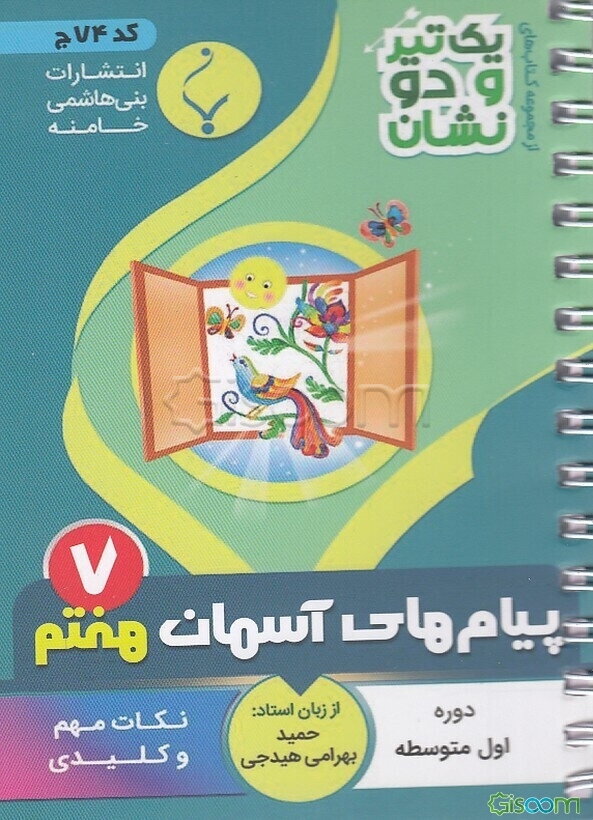 پیام‌های آسمان پایه هفتم متوسطه شامل: نکات کلیدی و مهم کتاب درسی