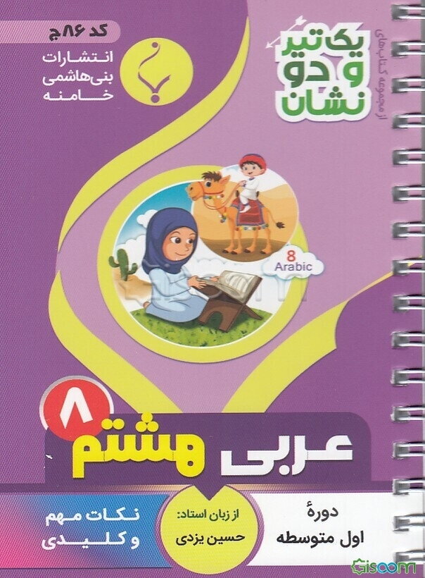 عربی هشتم دوره اول متوسطه شامل: نکات کلیدی و مهم کتاب درسی