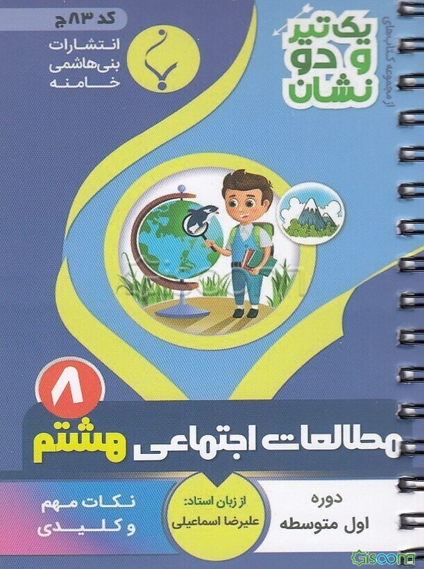 مطالعات اجتماعی پایه هشتم متوسطه شامل: نکات کلیدی و مهم کتاب درسی