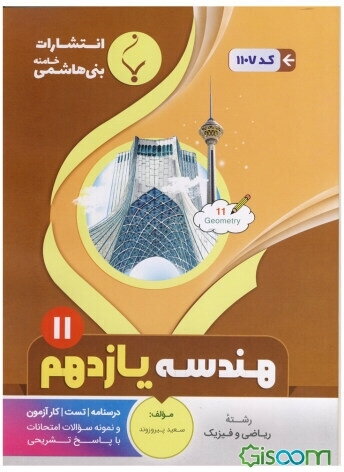 مجموعه کمک آموزشی و درسی هندسه (2): پایه یازدهم دوره دوم متوسطه، شامل درسنامه، کارآزمون، تست و... رشته: ریاضی و فیزیک