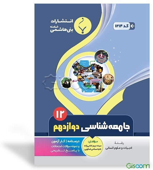 مجموعه کمک ‌آموزشی و درسی جامعه‌شناسی (3): پایه دوازدهم دوره دوم متوسطه، شامل درسنامه، کار آزمون و نمونه سوالات امتحانات با پاسخ تشریحی، رشته: ادبیات 