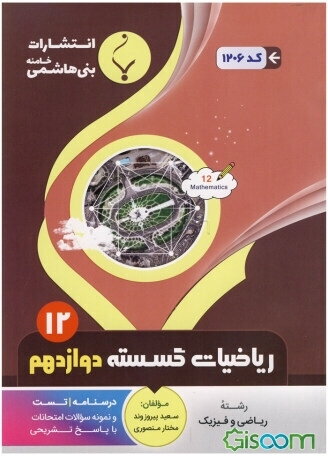 مجموعه کمک ‌آموزشی و درسی ریاضیات گسسته پایه دوازدهم دوره دوم متوسطه: شامل درسنامه، تست و نمونه سوالات امتحانی با پاسخ تشریحی رشته: ریاضی و فیزیک