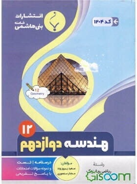 مجموعه کمک آموزشی و درسی هندسه (3) پایه دوازدهم دوره دوم متوسطه شامل: درسنامه، تست و نمونه سوالات امتحانات با پاسخ تشریحی رشته: ریاضی و فیزیک