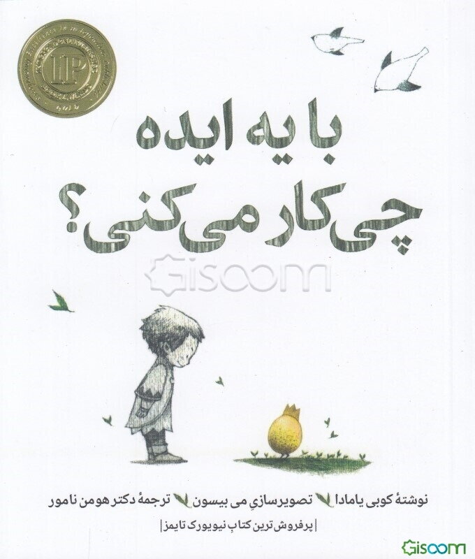 با یه ایده چی‌کار می‌کنی؟
