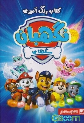 کتاب رنگ‌آمیزی سگهای نگهبان