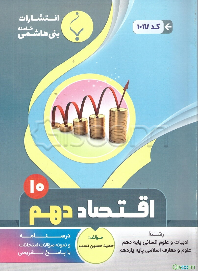 مجموعه کمک‌آموزشی و درسی اقتصاد: پایه دهم دوره دوم متوسطه، شامل: درسنامه، کارآزمون و نمونه سوالات امتحانات با پاسخ تشریحی، رشته: ادبیات و علوم انسانی 