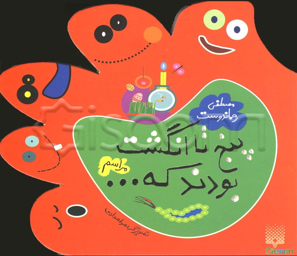 پنج تا انگشت بودند که ...: مراسم