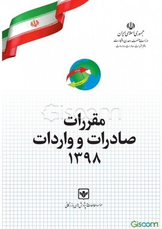 مقررات صادرات و واردات و آیین‌نامه اجرایی آن به ضمیمه جداول تعرفه‌های گمرکی بر اساس سیستم هماهنگ شده توصیف و کدگذاری کالا