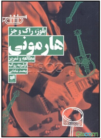 هارمونی: مطالعه و تمرین بلوز، راک و جز