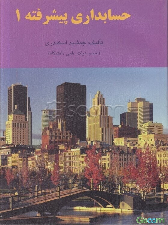 حسابداری پیشرفته 1