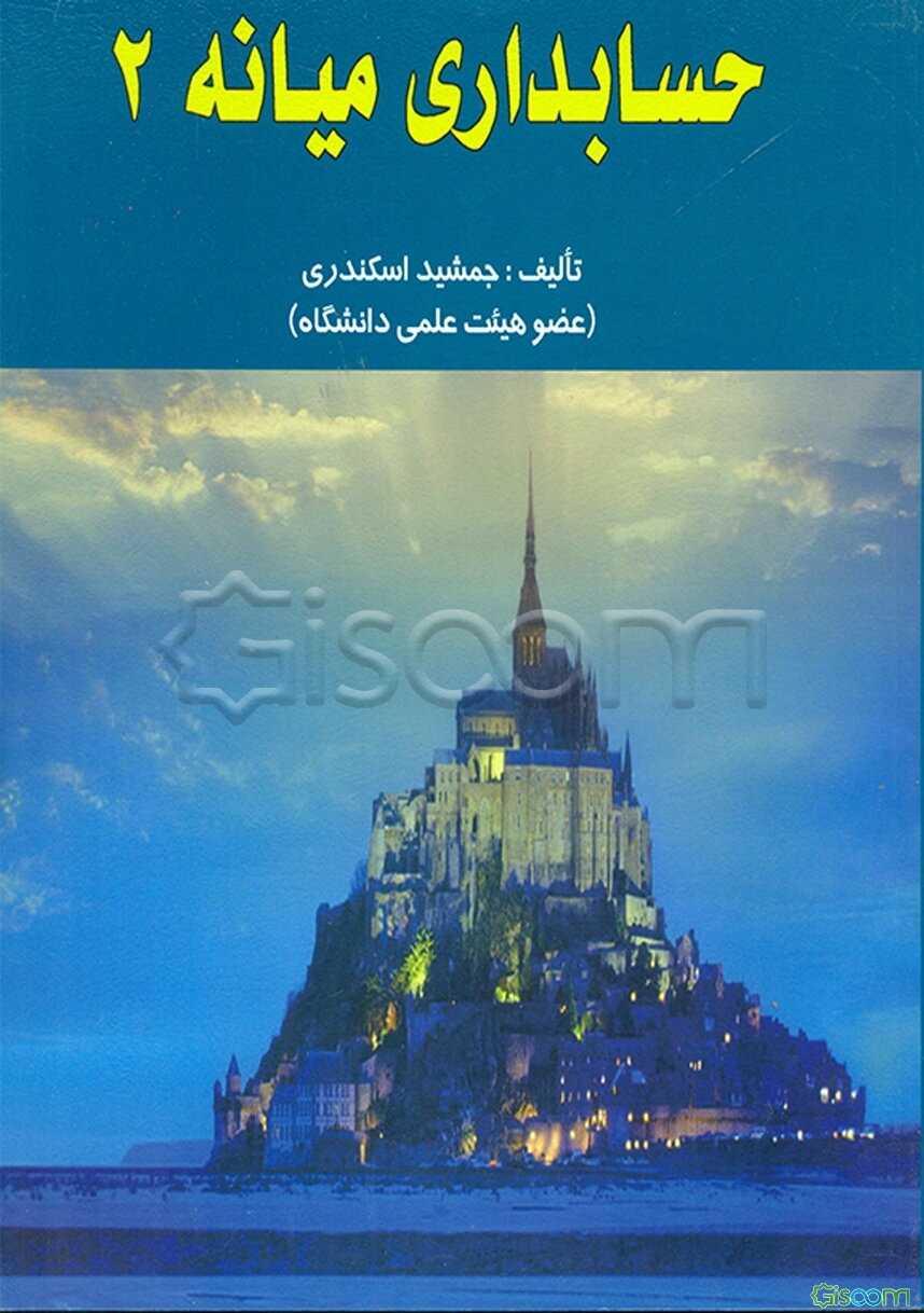 حسابداری میانه 2