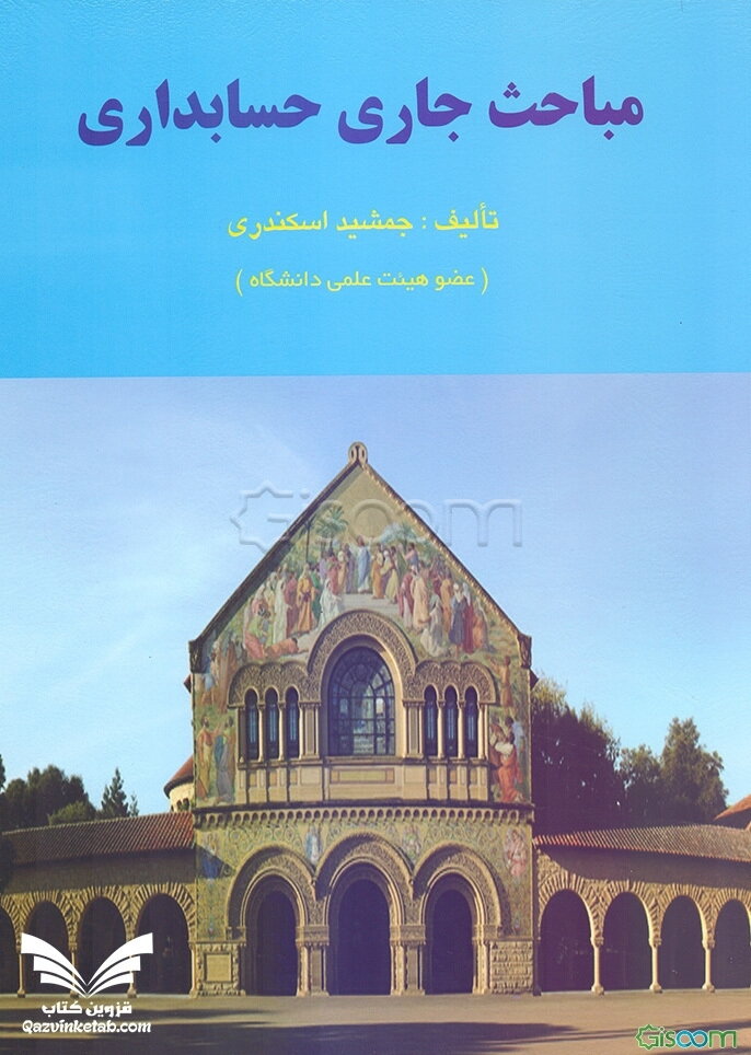 مباحث جاری حسابداری