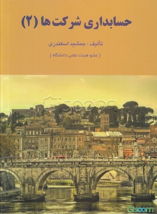 حسابداری شرکت‌ها (2)