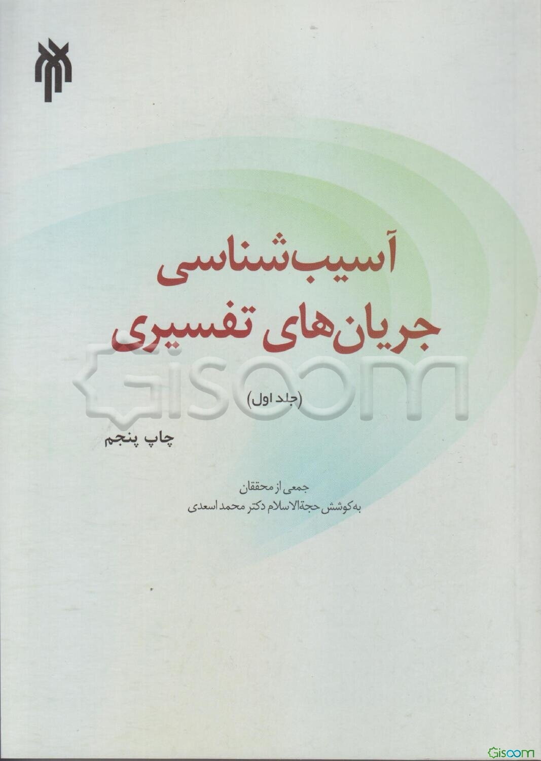آسیب‌شناسی جریان‌های تفسیری (جلد 1)