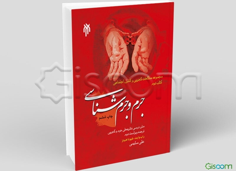 جرم و جرم‌شناسی: متن درسی نظریه‌های جرم و کجروی