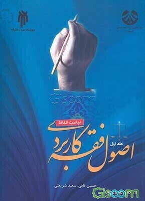 اصول فقه کاربردی (مباحث الفاظ) (جلد 1)