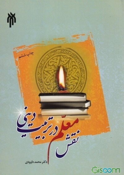 نقش معلم در تربیت دینی