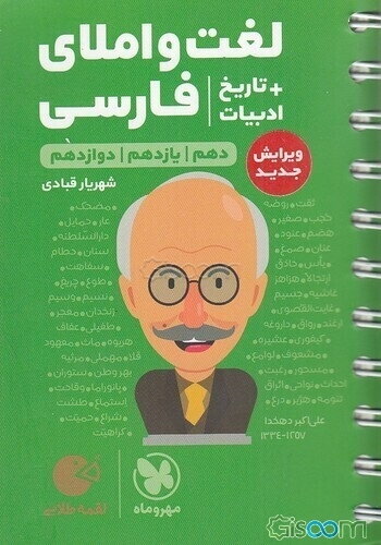 لغت و املای فارسی + تاریخ ادبیات و هفت گنج: دهم / یازدهم /‌ دوازدهم