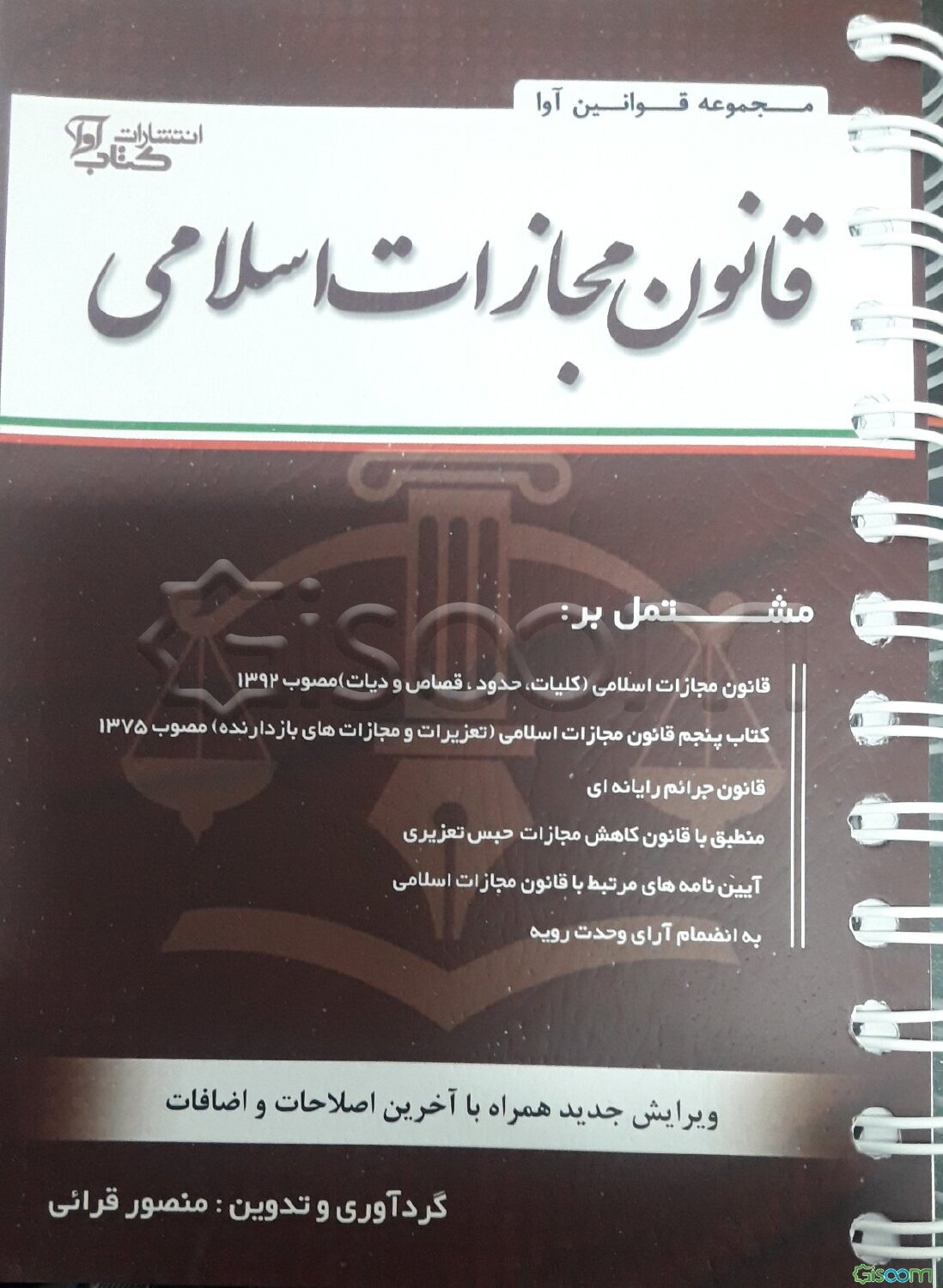 قانون مجازات اسلامی مصوب 1392: قانون تعزیرات و مجازات‌های بازدارنده قانون جرائم رایانه‌ای