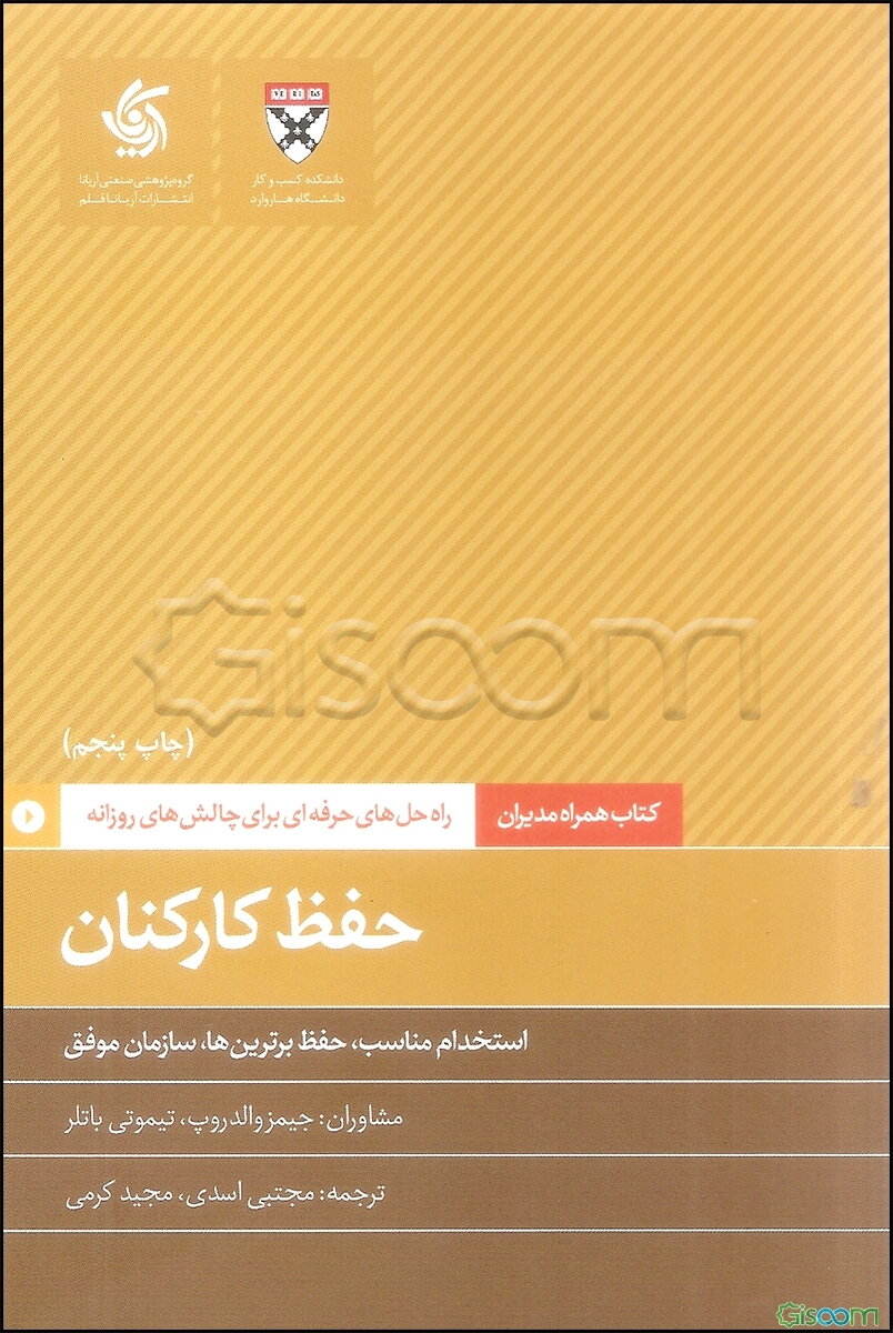 حفظ کارکنان: استخدام مناسب، حفظ برترین‌ها، سازمان موفق