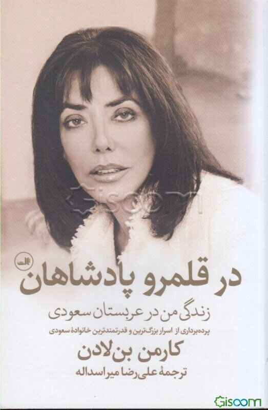 در قلمرو پادشاهان (زندگی من در عربستان سعودی): پرده‌برداری از اسرار بزرگترین و قدرتمندترین خانواده سعودی