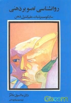 روانشناسی تصویر ذهنی: سایکوسیبرنتیک، علم کنترل ذهن