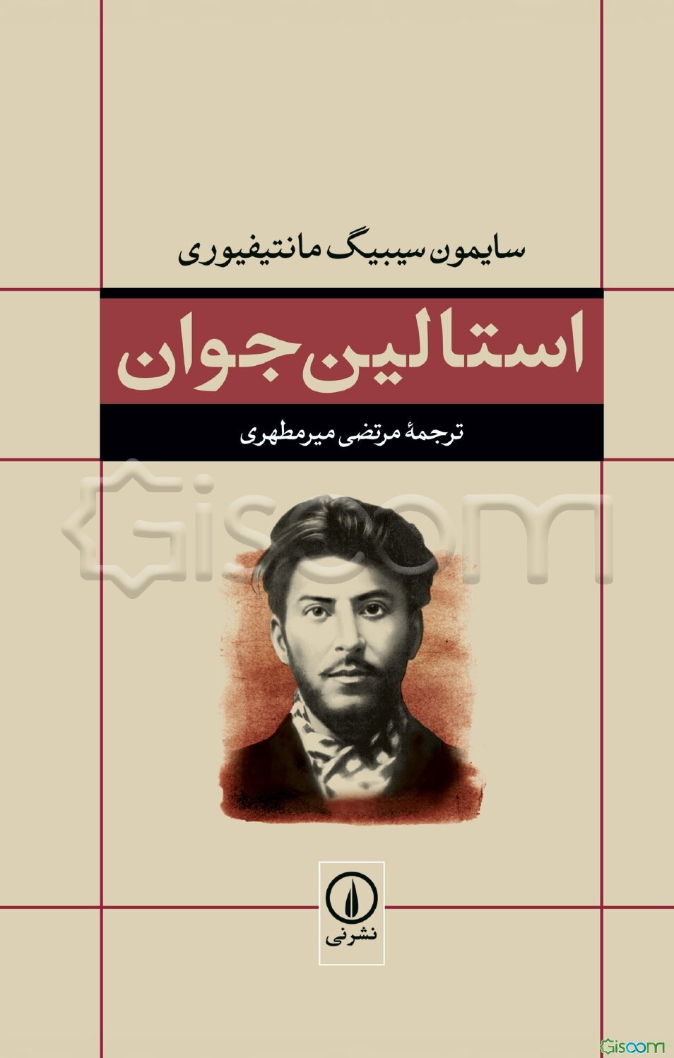 استالین جوان