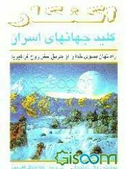 اکنکار، کلید جهان‌های اسرار