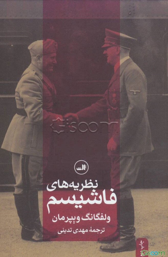 نظریه‌های فاشیسم