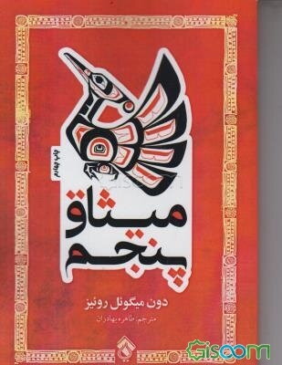 میثاق پنجم: راهنمایی کاربردی برای خودآگاهی