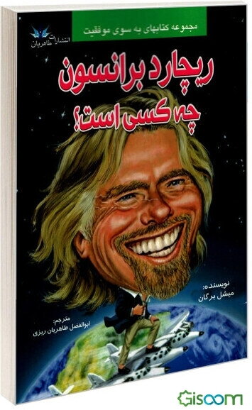 ریچارد برانسون چه کسی بود؟