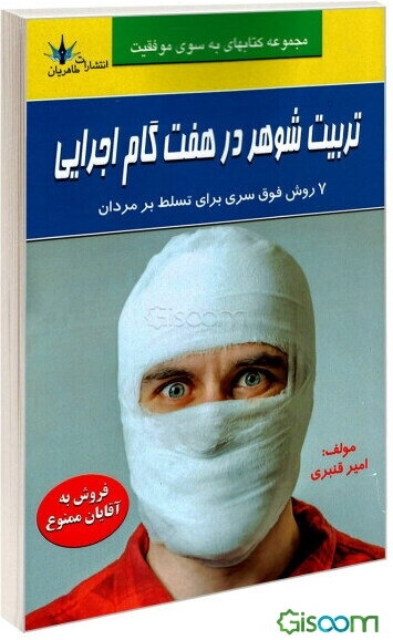 تربیت شوهر در هفت گام اجرایی: 7 روش فوق سری برای اینکه یک زن بتواند هر آن چیزی را که در زندگی زناشویی می‌خواهد به دست آورد