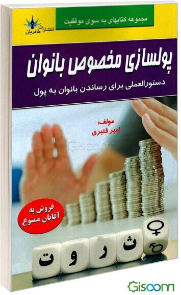 پولسازی مخصوص بانوان: دستورالعملی کملا کاربردی برای رساندن بانوان به استقلال مالی است