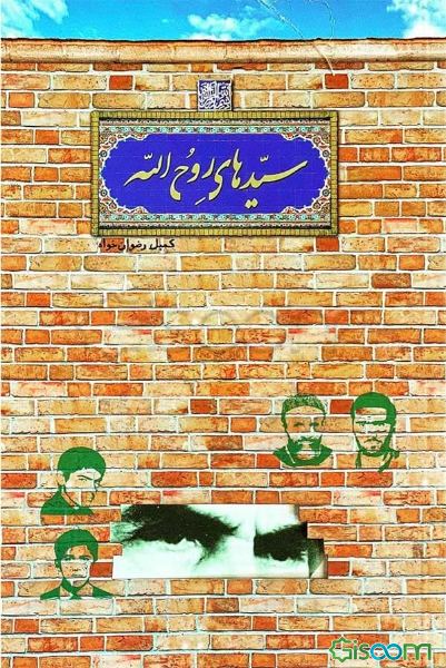 سیدهای روح‌الله: جمع‌آوری آثار و خاطرات شهدا (ستاد بزرگداشت شهدای جورد)