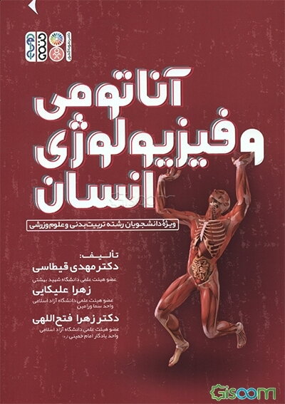 آناتومی و فیزیولوژی انسان ویژه دانشجویان رشته تربیت بدنی و علوم ورزشی