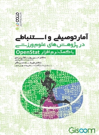 آمار توصیفی و استنباطی در پژوهش‌های علوم ورزشی با کمک نرم‌افزار OpenStat