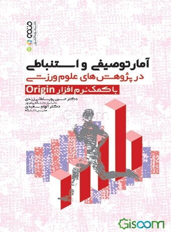 آمار توصیفی و استنباطی در پژوهش‌های علوم ورزشی با کمک نرم‌افزار Origin