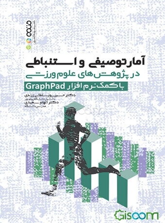 آمار توصیفی و استنباطی در پژوهش‌های علوم ورزشی با کمک نرم‌افزار GraphPad