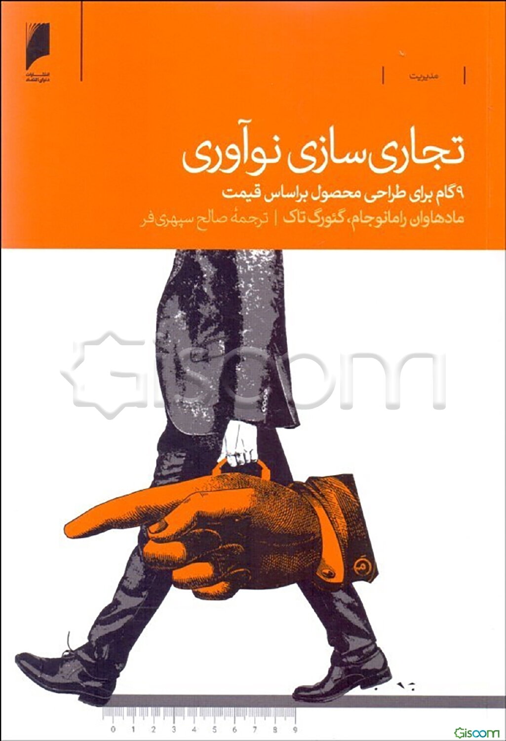 تجاری‌سازی نوآوری: 9 گام برای طراحی محصول براساس قیمت