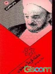 حادثه کربلا در مثنوی