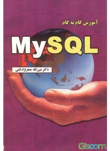 آموزش گام به گام MySQL