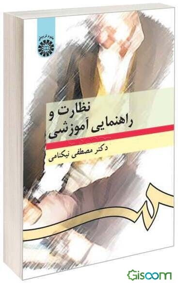 نظارت و راهنمایی آموزشی