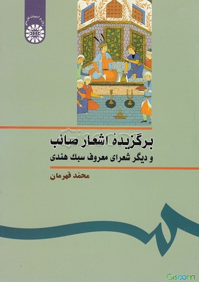 برگزیده اشعار صائب و دیگر شعرای معروف سبک هندی