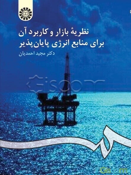 نظریه بازار و کاربرد آن برای منابع انرژی پایان‌پذیر