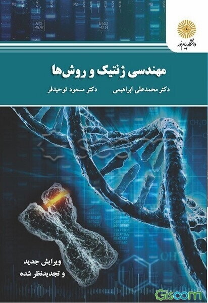 مهندسی ژنتیک و روش‌ها