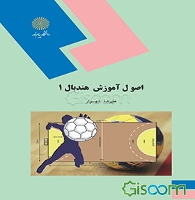 اصول آموزش هندبال 1